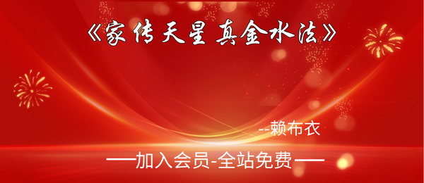 赖布衣:《家传天星真金水法》64页pdf