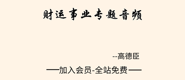 高德臣:财运事业专题音频39节+课件