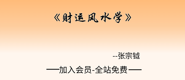 道阳张宗钺:《财运风水学》34集