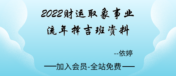 依婷:2022财运取象事业流年择吉班讲义资料5套