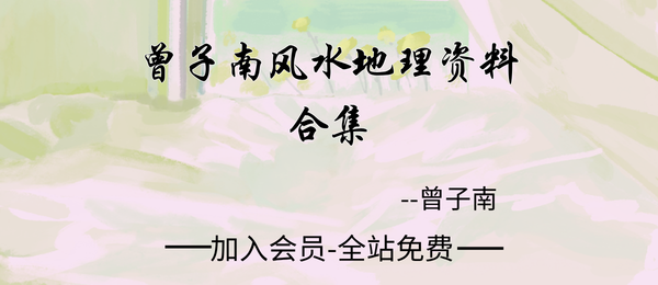 曾子南:风水地理资料大合集85册