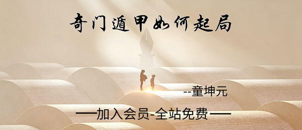 童坤元:奇门遁甲如何起局1集视频