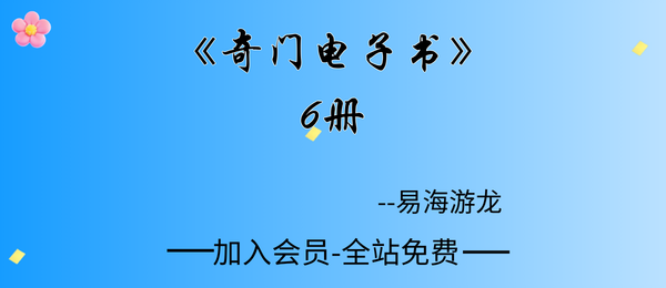 易海游龙:《奇门电子书》6册