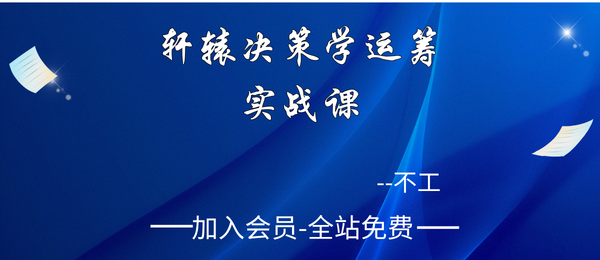 不工:轩辕决策学运筹实战课5集