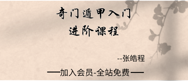 杜新会徒弟张皓程:奇门遁甲入门进阶课程26集+课件
