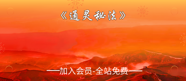 《通灵秘法》311页pdf