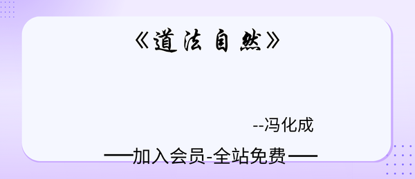 冯化成:《道法自然》322页pdf