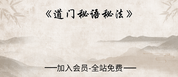 《道门秘语秘法》-古代-60双页