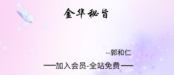 郭和仁:金华秘旨12集视频