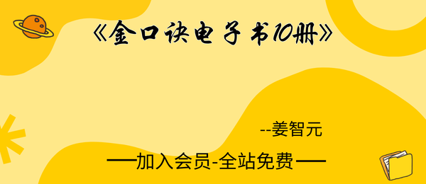 姜智元:《金口诀电子书》10册pdf