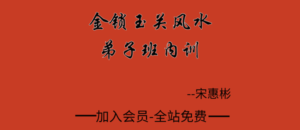 宋惠彬:金锁玉关风水弟子班内训103集视频