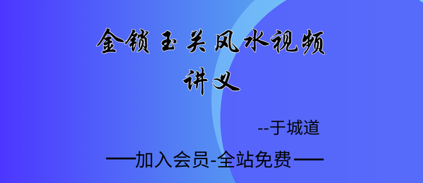 陈益峰:金锁玉关风水讲义1集+课件