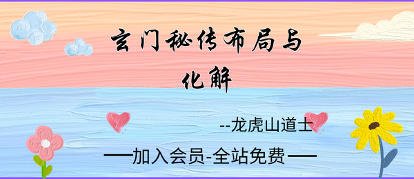 龙虎山道士:《玄门秘传布局与化解》276页pdf