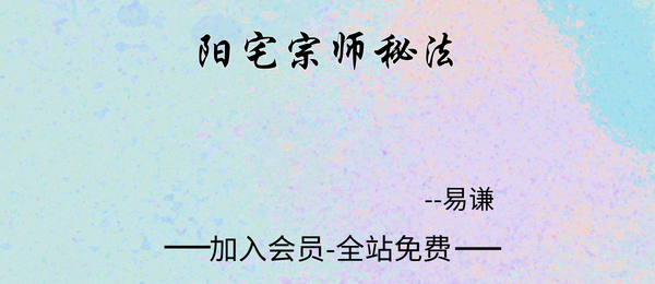 易谦:阳宅宗师秘法51集视频