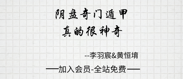 李羽宸&黄恒堉:《阴盘奇门遁甲真的很神奇》515页pdf