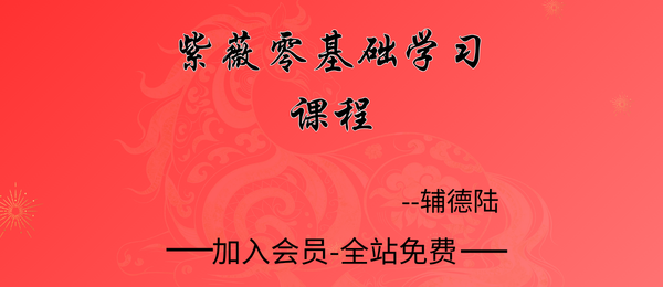 辅德陆:紫薇零基础学习视频6集