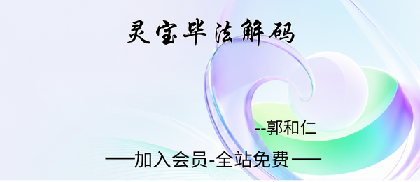 郭和仁:灵宝毕法解码15集视频