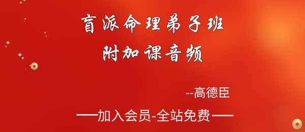 高德臣:2019盲派命理弟子班附加课音频