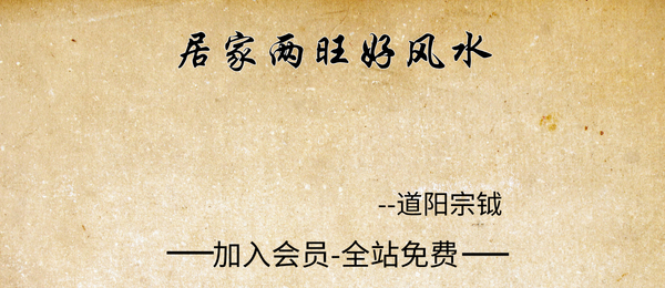 道阳宗钺:居家两旺好风水19集视频