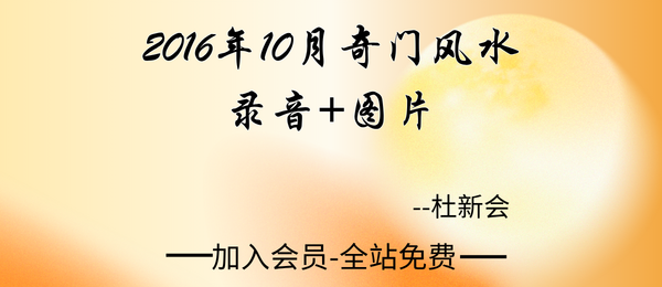 杜新会:2016年10月奇门风水录音+图片