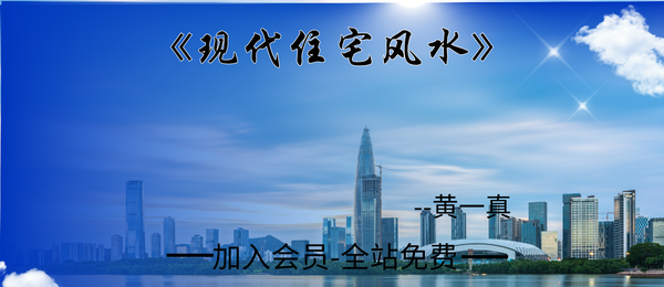 黄一真:《现代住宅风水》154页pdf