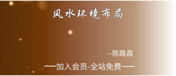 陈路昌:风水环境布局63集视频