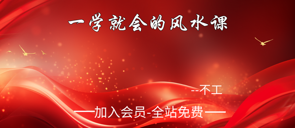 不工:一学就会的风水课12集