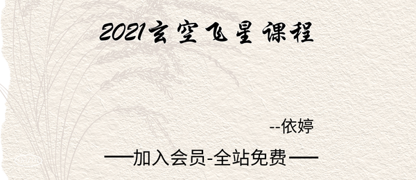 依婷:2021玄空飞星课程4集+课件