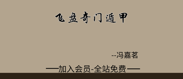 冯嘉茗:飞盘奇门遁甲35集