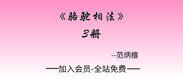 范炳檀:《骆驼相法》3册pdf