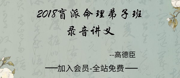 高德臣:2018盲派命理弟子班录音8套加电子讲义