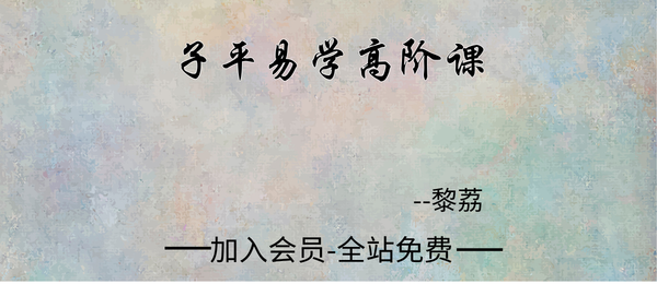 黎荔:子平易学高阶课20集