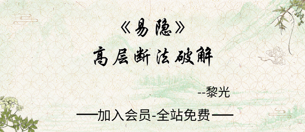 黎光:《易隐》高层断法破解46页pdf