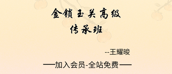 王耀晙:金锁玉关高级传承班39集视频