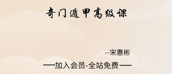 宋惠彬:奇门遁甲高级课10集视频