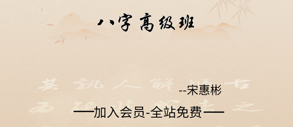 宋惠彬:八字高级班12集视频