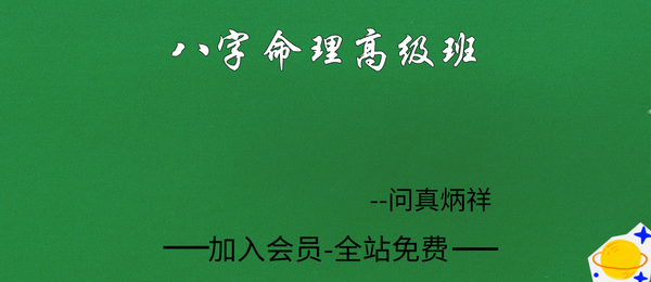 问真炳祥:2021八字高级班20集视频