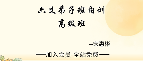 宋惠彬:六爻弟子班内训高级班12集视频