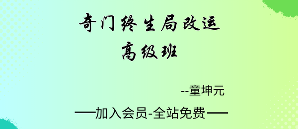 童坤元:奇门终生局改运高级班37集视频