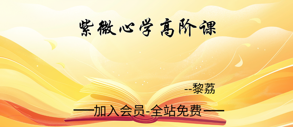 黎荔:紫微心学高阶课18集