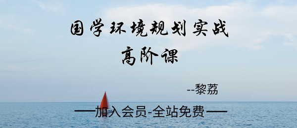 黎荔:国学环境规划实战高阶课20集