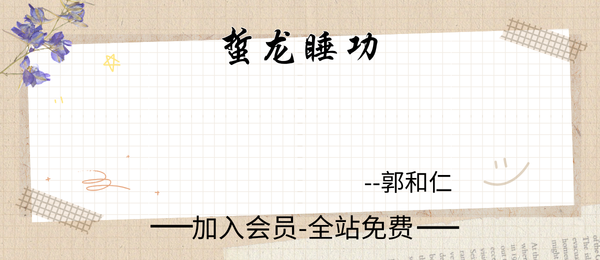 郭和仁:蜇龙睡功10集视频