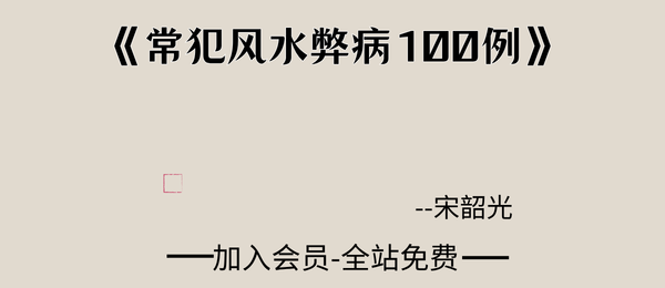 宋韶光:《常犯风水弊病100例》102页双页版pdf