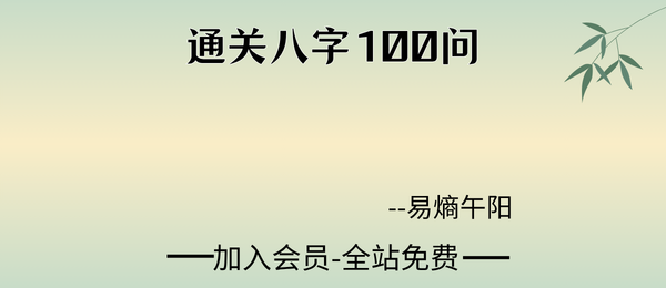 易熵午阳:通关八字100问13集+课件