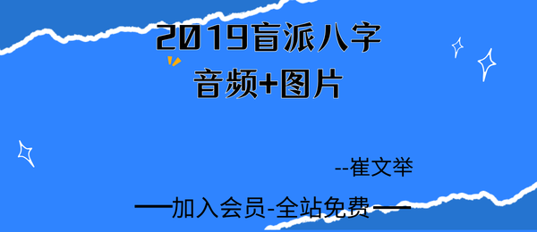 崔文举:2019盲派八字53节音频+图片