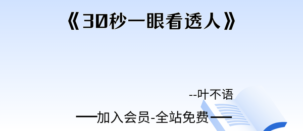 叶不语:《30秒一眼看透人》202页pdf