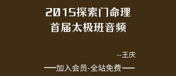 王庆:2015年探索门命理首届太极班9节音频