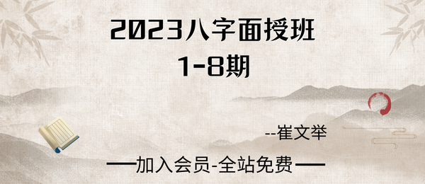 崔文举:2023八字面授班1-8期