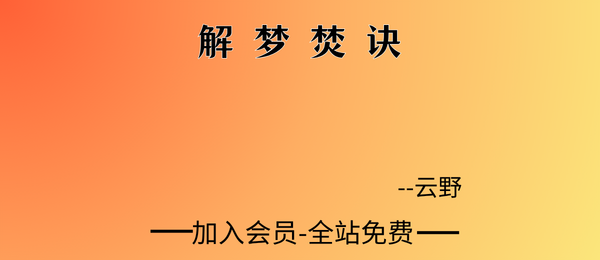 云野卦馆:解梦焚诀4集视频