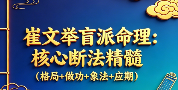 崔文举:《盲派八字命理核心断法精髓-格局+做功+象法+应期》275页pdf